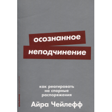 [покет-серия] Осознанное неподчинение: Как реагировать на спорные распоряжения