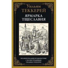 Ярмарка тщеславия