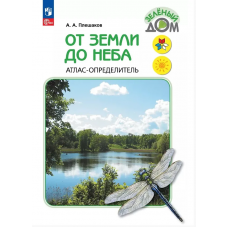 Учеб. Плешаков От земли до неба.Атлас-определитель.Кн.для уч.нач.кл.ФП 2022.Школа России(Просвещение