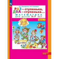 Учеб. Бином.Петерсон.Раз - ступенька, два - ступенька.Матем.для детей 5-7(6)лет(1-я часть)ФГОС