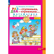 Учеб. Бином.Петерсон.Раз - ступенька, два - ступенька.Матем.для детей 6(5)-7лет(2-я часть)ФГОС