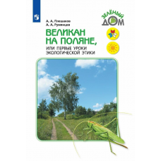Учеб. Плешаков Великан на поляне,или первые уроки эк.этики(Школа России)ФП 2022/2019/2014(Просвещен)