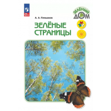 Учеб. Плешаков.Зеленые страницы.Книга для учащихся нач.классов(Школа России)ФП 2019/14(Просвещ)ФГОС