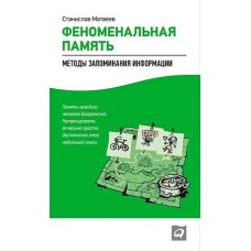 Феноменальная память: Методы запоминания информации