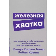 [покет-серия] Железная хватка: Как развить в себе качества, необходимые для достижения успеха