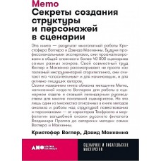 Memo: Секреты создания структуры и персонажей в сценарии + покет