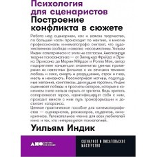 Психология для сценаристов: Построение конфликта в сюжете + покет