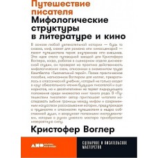 Путешествие писателя: Мифологические структуры в литературе и кино + покет