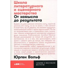 Школа литературного и сценарного мастерства: От замысла до результата: рассказы, романы, статьи, нон