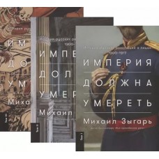 Империя должна умереть: История русских революций в лицах. 1900-1917 + В трех томах