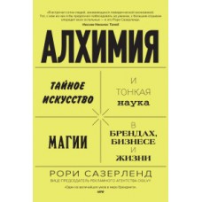 Алхимия. Тайное искусство и тонкая наука магии в брендах, бизнесе и жизни