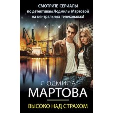 Высоко над страхом