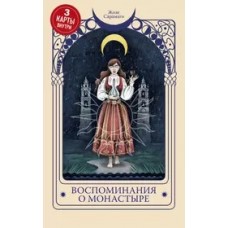 Воспоминания о монастыре