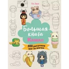 Большая книга KAWAII. 300 рисунков шаг за шагом