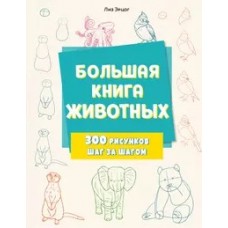 Большая книга животных. 300 рисунков шаг за шагом