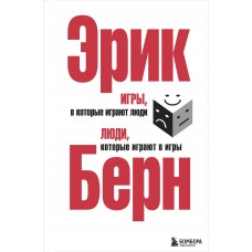 Игры, в которые играют люди. Люди, которые играют в игры. (сереб. обл.)