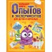 Большая книга опытов и экспериментов для детей и взрослых