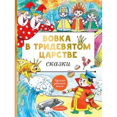 Вовка в тридевятом царстве. Сказки