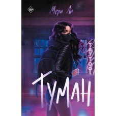 Туман. Книга 1