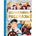 Денискины рассказы