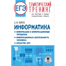 ЕГЭ. Информатика. Информация и информационные процессы. Информационная деятельность человека. Средст