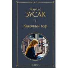 Книжный вор