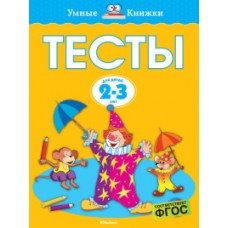 Тесты (2-3 года) (нов.обл.*)