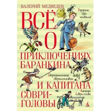 Всё о приключениях Баранкина и Капитана Соври-головы