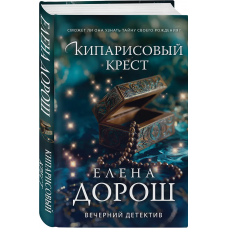 Кипарисовый крест