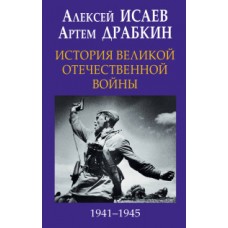 История Великой Отечественной войны 1941–1945 гг. в одном томе