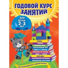 Годовой курс занятий: для детей 2-3 лет