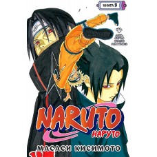 Naruto. Наруто. Книга 9. День, когда их пути разошлись