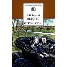 ШБ Толстой Л. Детство, Отрочество