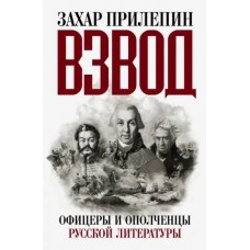 Взвод. Офицеры и ополченцы русской литературы