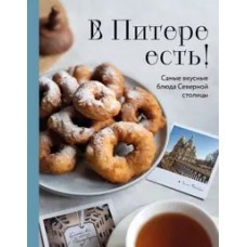 В Питере есть! Самые вкусные блюда Северной столицы