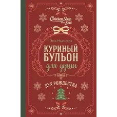 Куриный бульон для души. Дух Рождества (подарочное оформление)