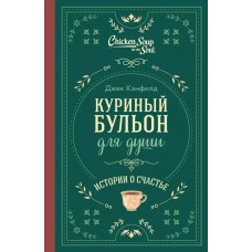 Куриный бульон для души. Истории о счастье (подарочное оформление)