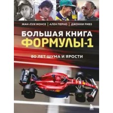 Большая книга Формулы-1. 80 лет шума и ярости