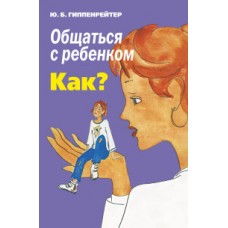 Общаться с ребенком. Как?