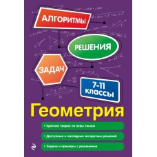 Геометрия. 7-11 классы