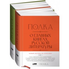 [2 тома] Полка: О главных книгах русской литературы