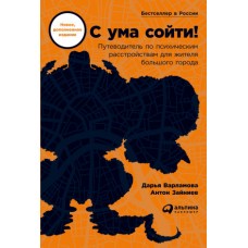 С ума сойти! Путеводитель по психическим расстройствам для жителя большого города (новое, дополненно