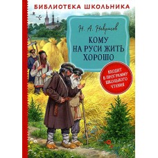 Некрасов Н. А. Кому на Руси жить хорошо  (Библиотека школьника)