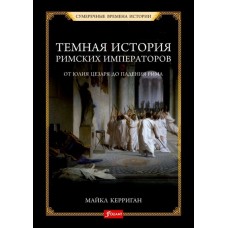 Темная история римских императоров. От Юлия Цезаря до падения Рима