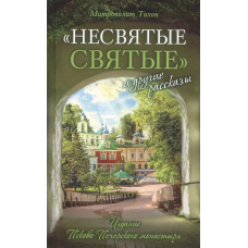 /Несвятые святые/ и другие рассказы (Печатная)