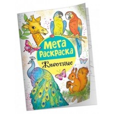 Мега раскраска. Животные