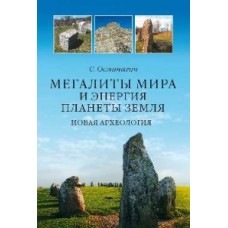 Мегалиты мира и энергия планеты Земля. Новая археология (12+)