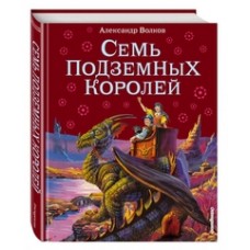 Семь подземных королей (ил. В. Канивца) (#3)