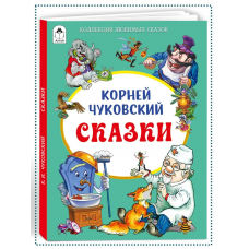 Корней Чуковский Сказки(Коллекция любимых сказок,ШКС)