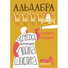 Альдабра. Черепаха, которая любила Шекспира (2-е издание) Юбилейное